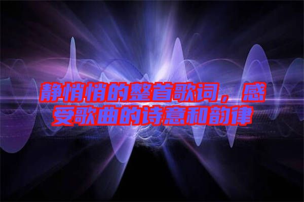 靜悄悄的整首歌詞，感受歌曲的詩意和韻律