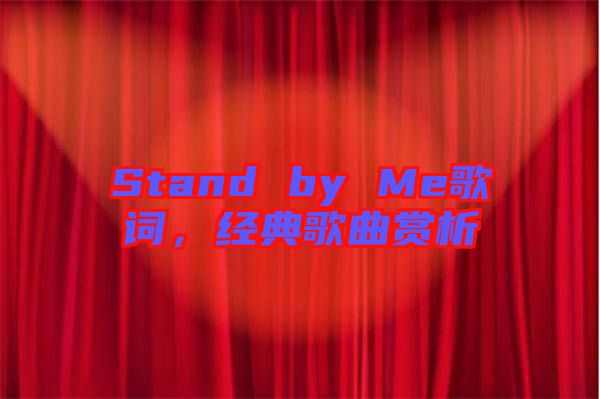 Stand by Me歌詞，經(jīng)典歌曲賞析
