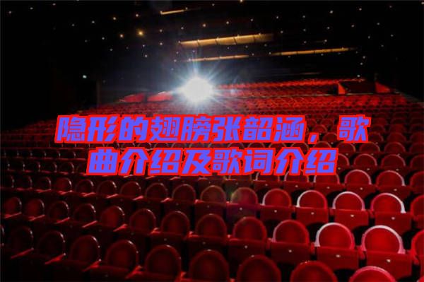 隱形的翅膀張韶涵，歌曲介紹及歌詞介紹