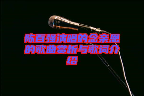 陳百強(qiáng)演唱的念親恩的歌曲賞析與歌詞介紹