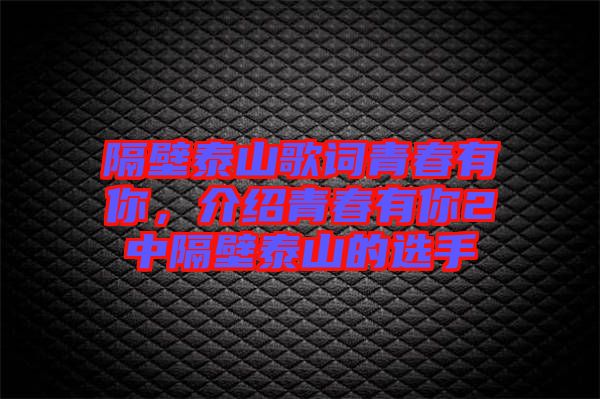 隔壁泰山歌詞青春有你，介紹青春有你2中隔壁泰山的選手