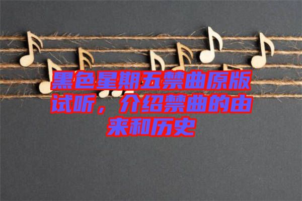 黑色星期五禁曲原版試聽，介紹禁曲的由來和歷史