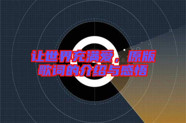讓世界充滿愛(ài)，原版歌詞的介紹與感悟