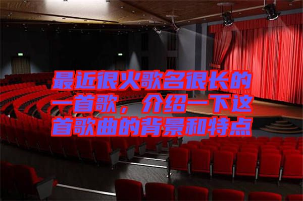 最近很火歌名很長的一首歌，介紹一下這首歌曲的背景和特點