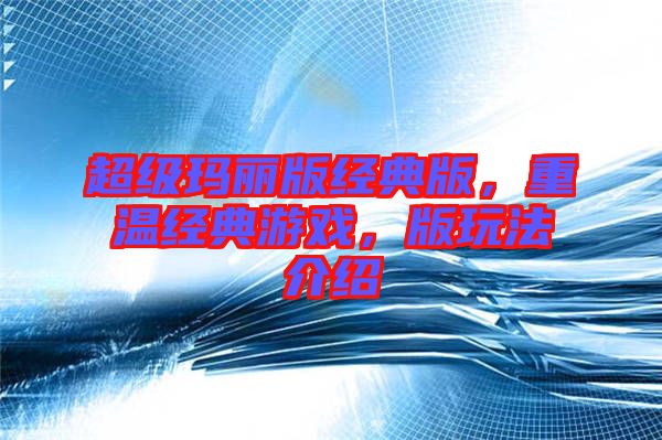 超級瑪麗版經(jīng)典版，重溫經(jīng)典游戲，版玩法介紹