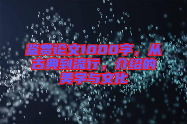 鑒賞論文1000字，從古典到流行，介紹的美學與文化