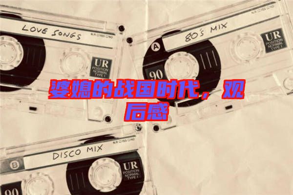 婆媳的戰(zhàn)國時代，觀后感