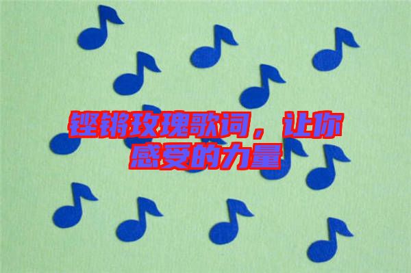 鏗鏘玫瑰歌詞，讓你感受的力量