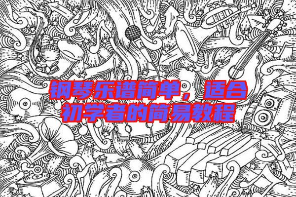 鋼琴樂譜簡單，適合初學者的簡易教程