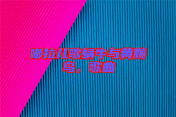 嘟拉兒歌蝸牛與黃鸝鳥，歌曲