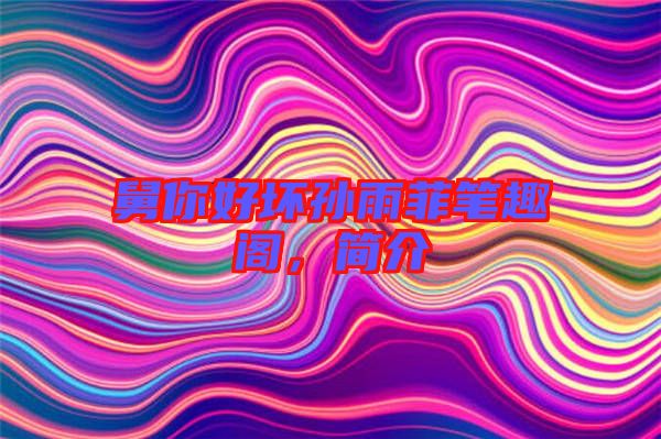 舅你好壞孫雨菲筆趣閣，簡介