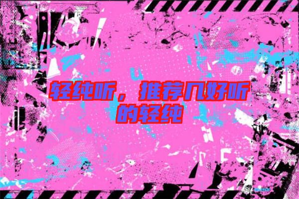 輕純聽，推薦幾好聽的輕純