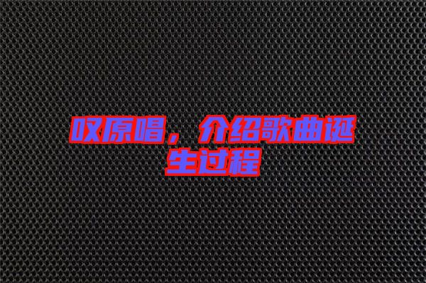 嘆原唱，介紹歌曲誕生過程