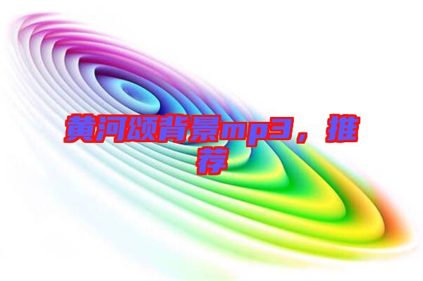 黃河頌背景mp3，推薦