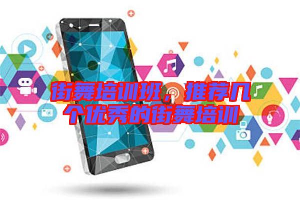 街舞培訓(xùn)班，推薦幾個(gè)優(yōu)秀的街舞培訓(xùn)