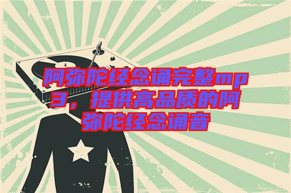 阿彌陀經(jīng)念誦完整mp3，提供高品質(zhì)的阿彌陀經(jīng)念誦音