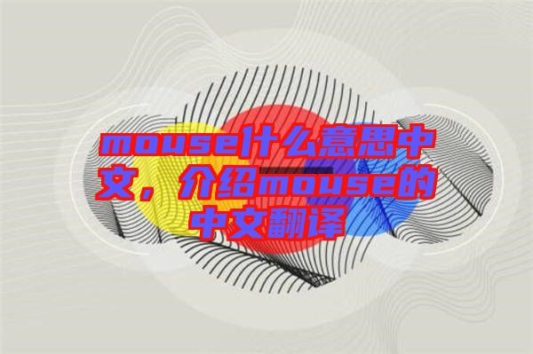 mouse什么意思中文，介紹mouse的中文翻譯