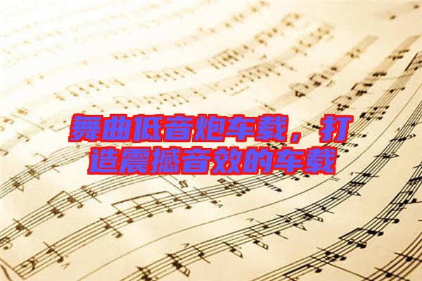 舞曲低音炮車載，打造震撼音效的車載