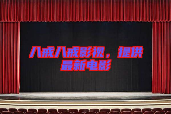 八戒八戒影視，提供最新電影