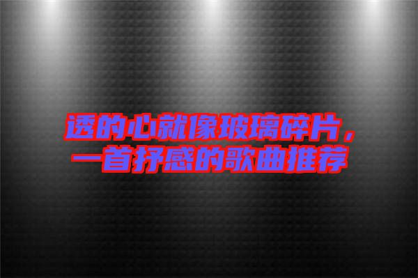 透的心就像玻璃碎片，一首抒感的歌曲推薦