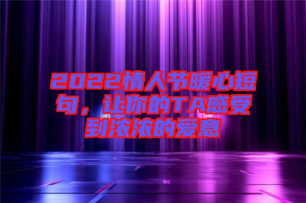 2022情人節(jié)暖心短句，讓你的TA感受到濃濃的愛意
