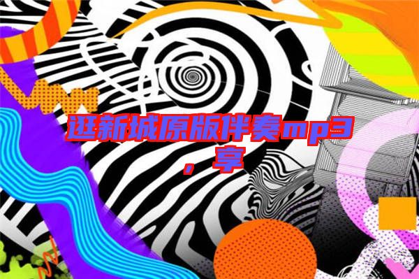 逛新城原版伴奏mp3，享