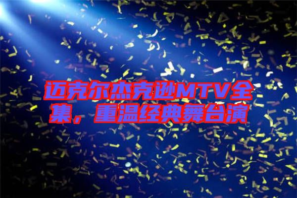 邁克爾杰克遜MTV全集，重溫經典舞臺演