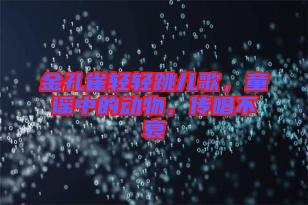 金孔雀輕輕跳兒歌，童謠中的動物，傳唱不衰