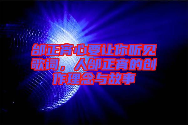 邰正宵心要讓你聽見歌詞，人邰正宵的創(chuàng)作理念與故事