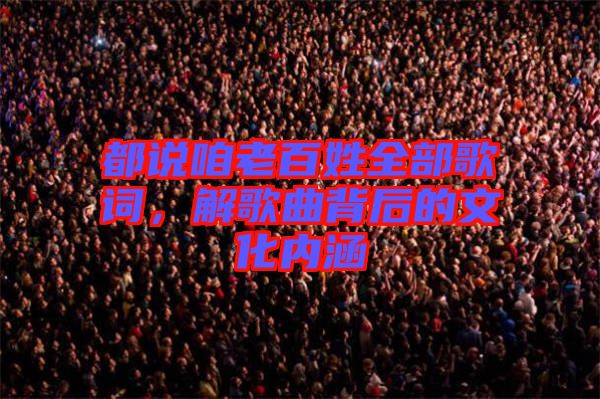 都說咱老百姓全部歌詞，解歌曲背后的文化內(nèi)涵