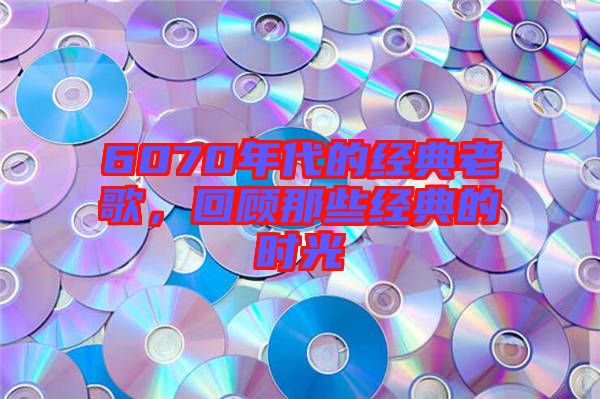 6070年代的經(jīng)典老歌，回顧那些經(jīng)典的時光