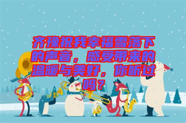 齊豫祝我幸福雪落下的聲音，感受帶來(lái)的溫暖與美好，你聽過(guò)嗎？