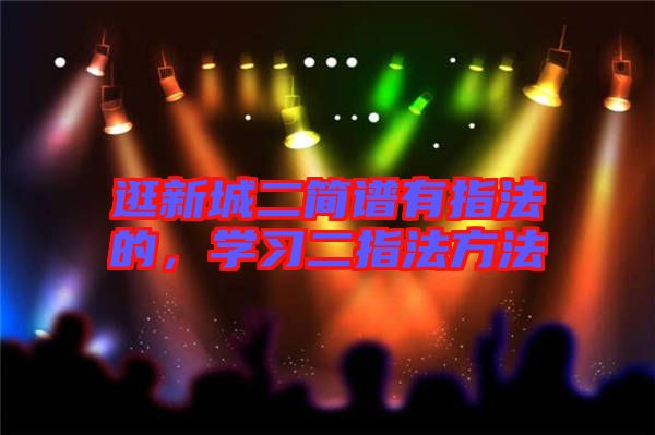逛新城二簡(jiǎn)譜有指法的，學(xué)習(xí)二指法方法
