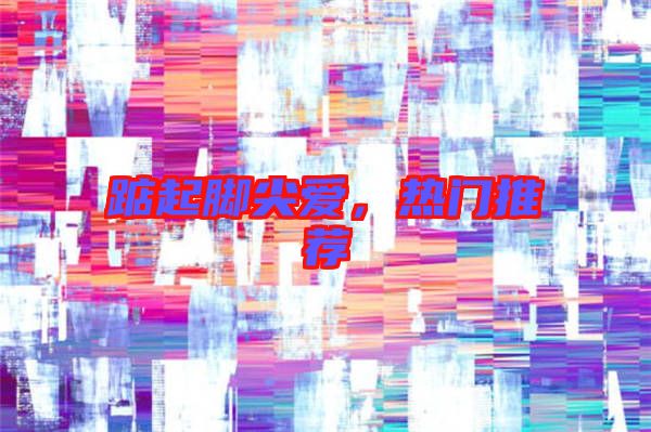 踮起腳尖愛，熱門推薦