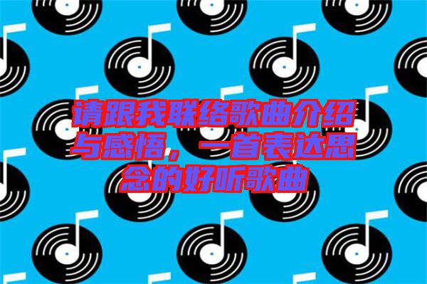 請(qǐng)跟我聯(lián)絡(luò)歌曲介紹與感悟，一首表達(dá)思念的好聽歌曲