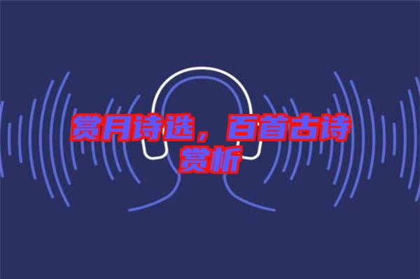 賞月詩選，百首古詩賞析