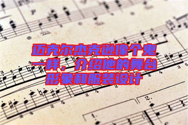 邁克爾杰克遜像個(gè)鬼一樣，介紹他的舞臺形象和服裝設(shè)計(jì)