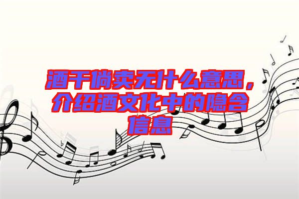 酒干倘賣無什么意思，介紹酒文化中的隱含信息