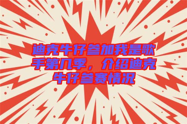 迪克牛仔參加我是歌手第幾季，介紹迪克牛仔參賽情況