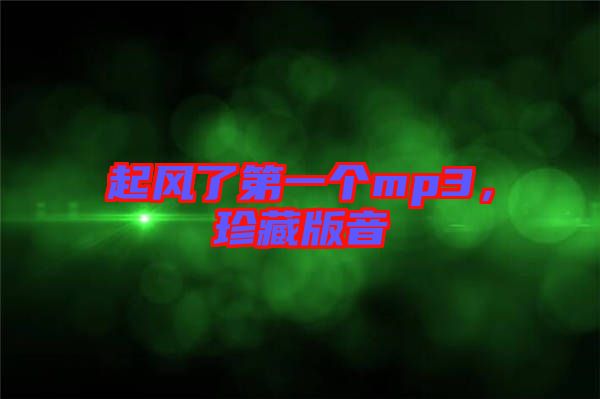 起風(fēng)了第一個(gè)mp3，珍藏版音