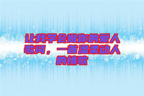 讓我學(xué)會(huì)做你的愛(ài)人歌詞，一首溫柔動(dòng)人的情歌