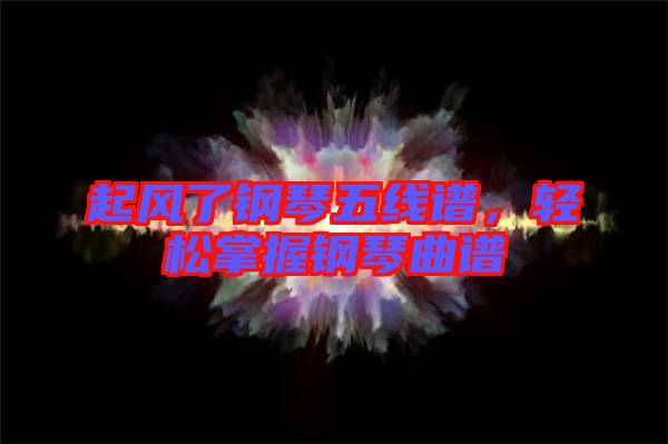 起風(fēng)了鋼琴五線譜，輕松掌握鋼琴曲譜