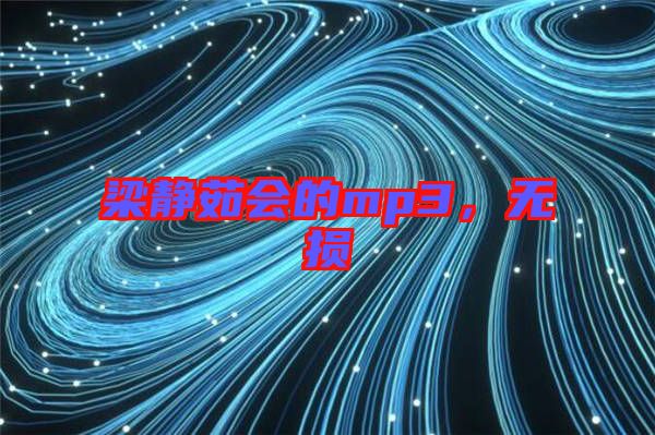 梁靜茹會的mp3，無損