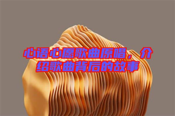 心語心愿歌曲原唱，介紹歌曲背后的故事
