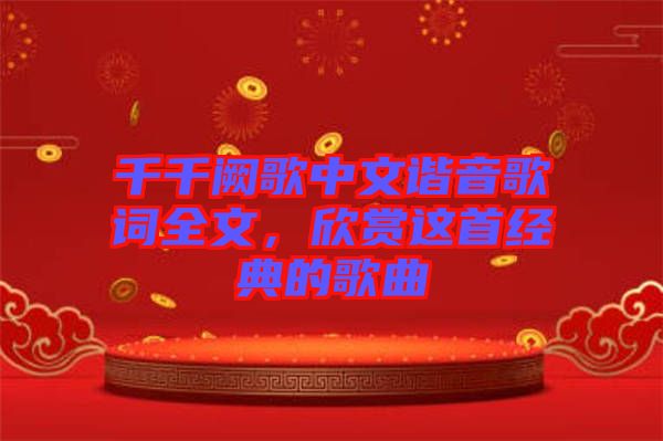 千千闕歌中文諧音歌詞全文，欣賞這首經(jīng)典的歌曲