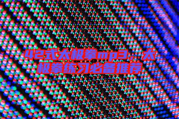 42式太極拳mp3，太極拳練習(xí)必備推薦