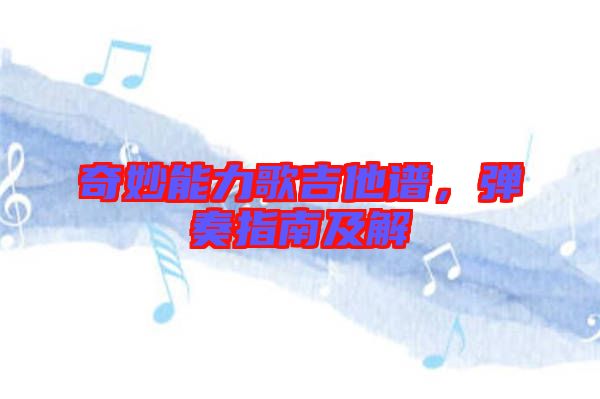 奇妙能力歌吉他譜，彈奏指南及解