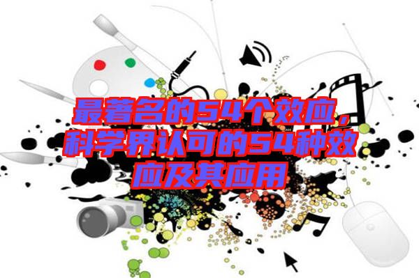 最著名的54個效應，科學界認可的54種效應及其應用