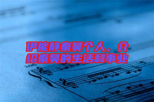 伊能靜秦昊個人，介紹秦昊的生活和事業(yè)