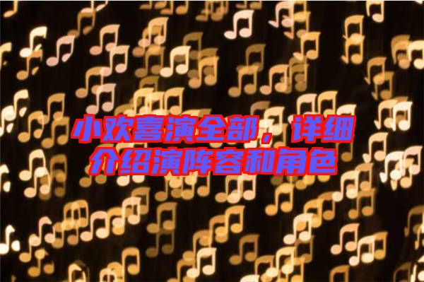 小歡喜演全部，詳細(xì)介紹演陣容和角色